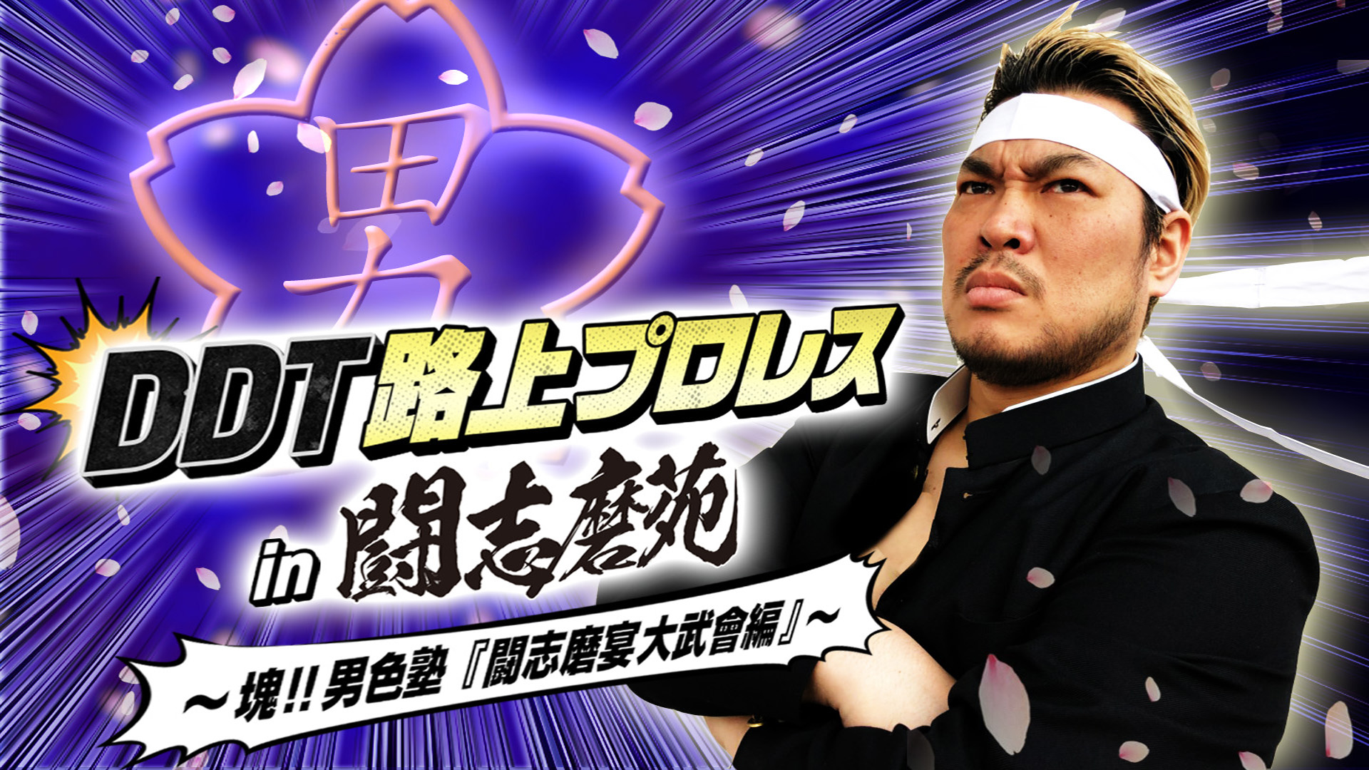 としまえん路上プロレスに里村明衣子参戦 25日 金 19時より Abematv 完全生中継 週末の地上波テレビ イベント情報まとめ プロレス 格闘技 ボクシングの情報配信 カクトウログ