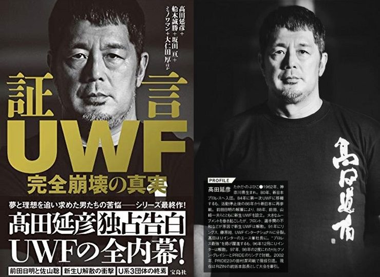 高田延彦の証言は実に50ページ！ U系団体を担った選手たちが実体明かす