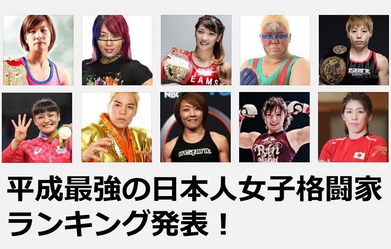 平成最強の日本人女子格闘家ランキング ベスト10発表 プロレス 格闘技 ボクシングの情報配信 カクトウログ