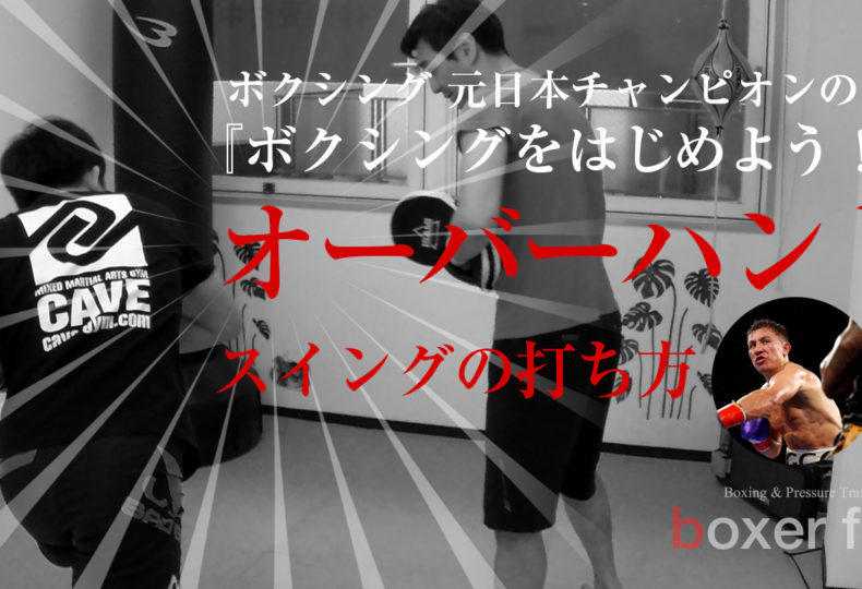 オーバーハンド スイングパンチ の打ち方 ボクシングの元日本王者が教える ボクシングをはじめよう プロレス 格闘技 ボクシング の情報配信 カクトウログ