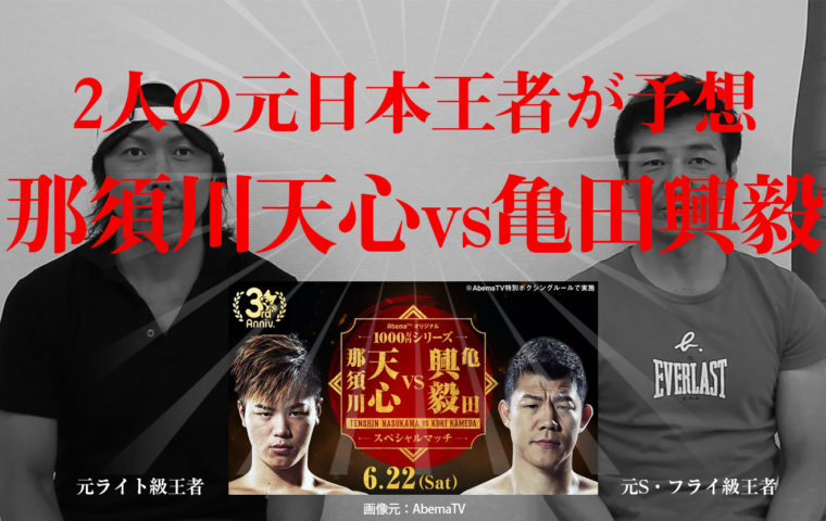 2人の元ボクシング日本王者が語る。『那須川天心 vs 亀田興毅 勝敗予想！』そして那須川天心の真のボクシングの実力は？