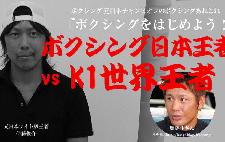 魔裟斗さんのスパーリングパートナーが語る『K1世界王者時代の魔裟斗さんのボクシングの実力は？』