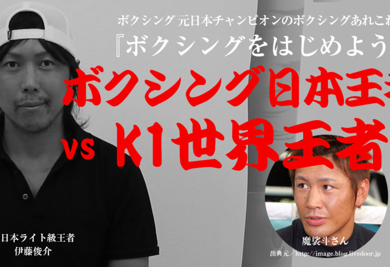 魔裟斗さんのスパーリングパートナーが語る『K1世界王者時代の魔裟斗さんのボクシングの実力は？』
