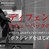ボクシングのディフェンス（スウェーバックのコツと練習方法）『ボクシングの元日本王者が教える。ボクシングをはじめよう！』