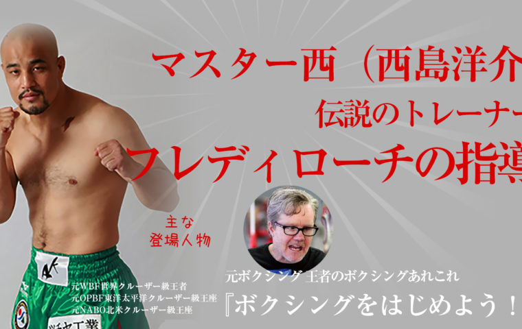 元ボクシング　クルーザー級世界王者の西島洋介がフレディローチを語る