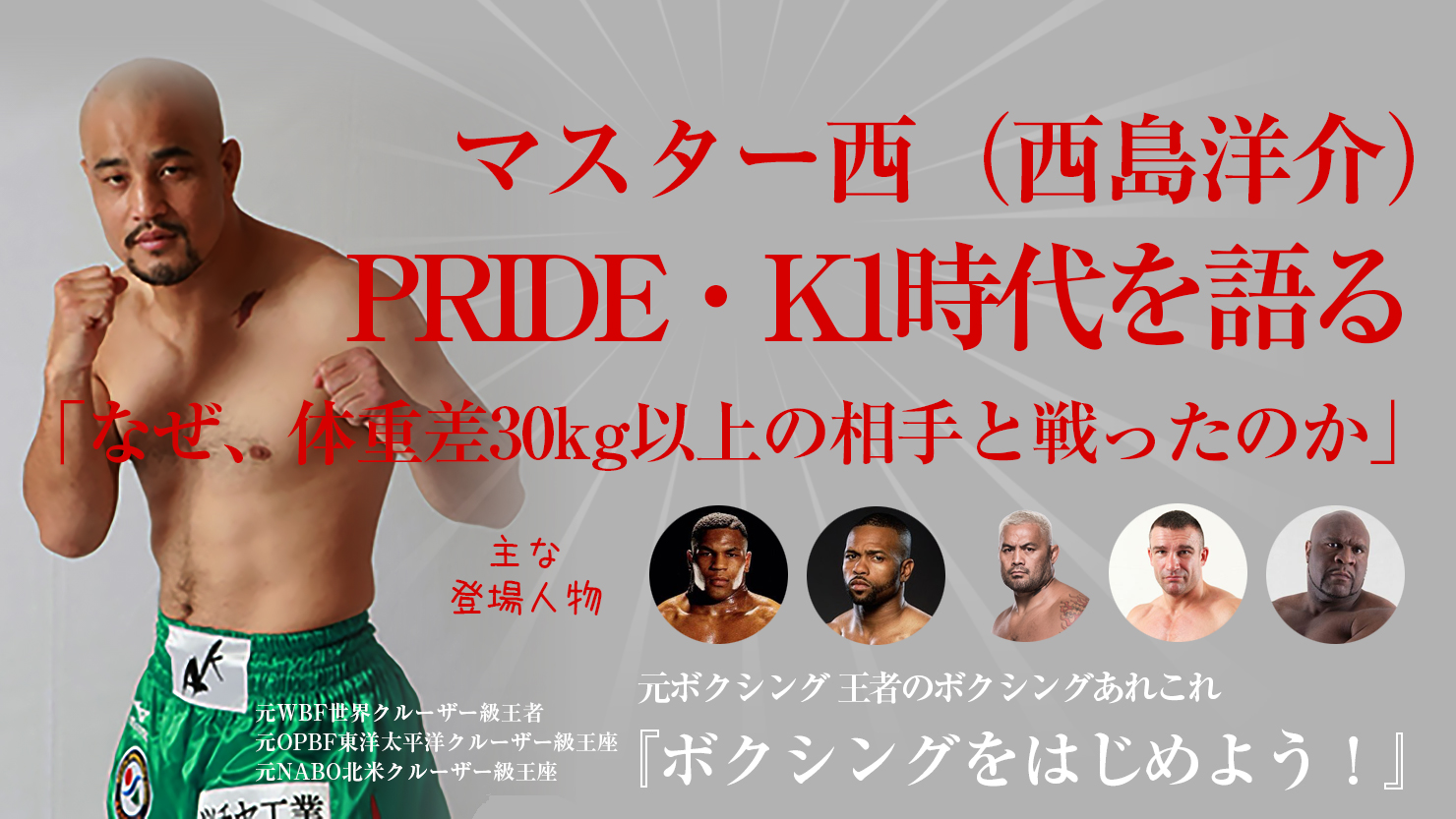 西島洋介 マスター西 Pride K1時代を語る なぜ 彼は体重差30kg以上の相手と戦ったのか プロレス 格闘技 ボクシングの情報配信 カクトウログ