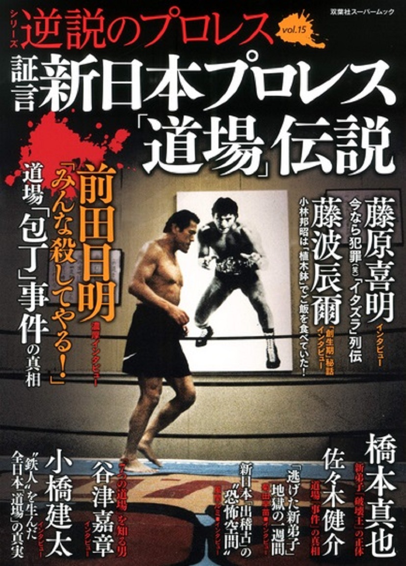 逆説のプロレスvol 15 証言 新日本プロレス 道場 伝説 前田日明 藤波辰爾 藤原喜明 菊田早苗ほかインタビュー プロレス 格闘技 ボクシングの情報配信 カクトウログ