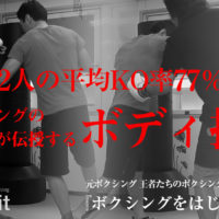 元ボクシング日本王者が伝授する3種類のボディ打ち（元世界S・フェザー級王者の内山高志さんのボディ打ちも解説！）