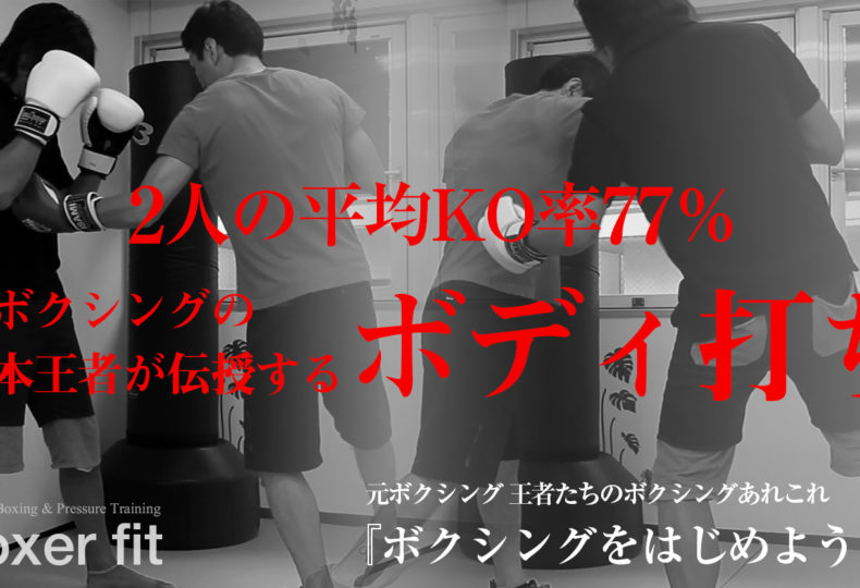 元ボクシング日本王者が伝授する3種類のボディ打ち（元世界S・フェザー級王者の内山高志さんのボディ打ちも解説！）