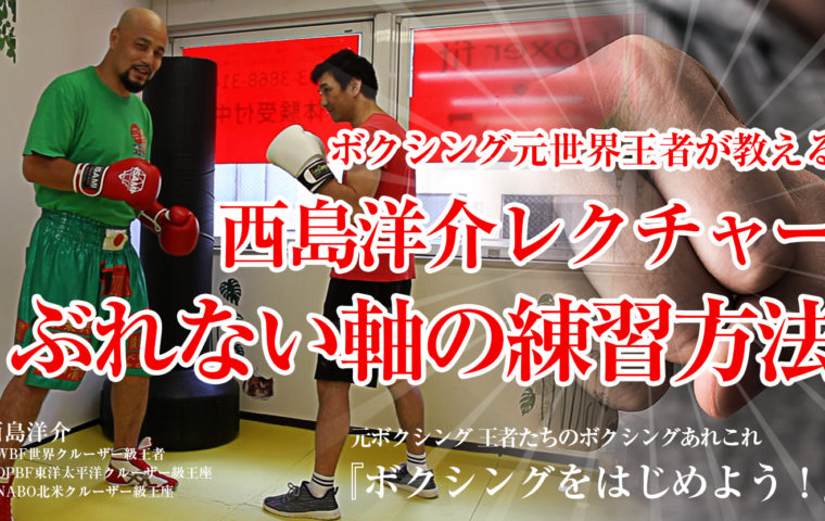ボクシング元世界王者が教える『体の軸をぶらさない方法+ディフェンスの基本練習』西島洋介レクチャー