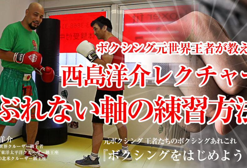 ボクシング元世界王者が教える『体の軸をぶらさない方法+ディフェンスの基本練習』西島洋介レクチャー
