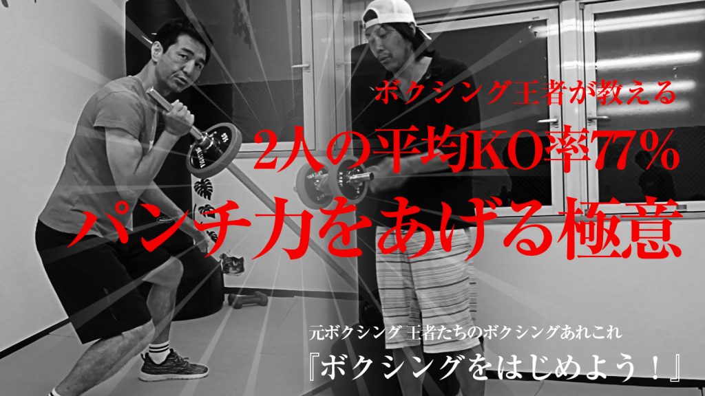 元ボクシング日本王者たちがパンチ力をあげるトレーニング方法を教えます