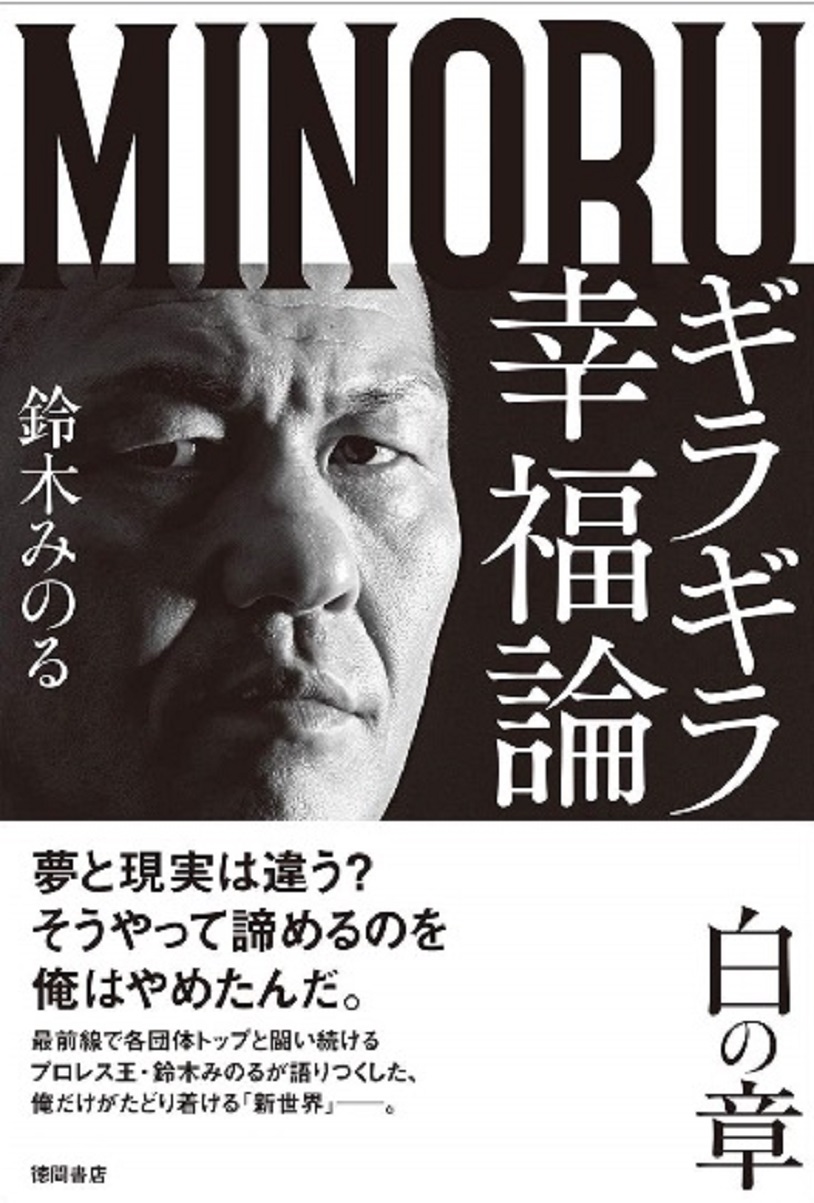 鈴木みのる最新刊 ギラギラ幸福論 白の章 12月末発売 Amazon予約開始 12月25日 水 原宿パイルドライバー先行販売 プロレス 格闘技 ボクシングの情報配信 カクトウログ