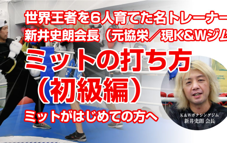 ミットの打ち方（初級編）ボクシング世界王者を6人育てた名トレーナー　新井史朗会長が教える