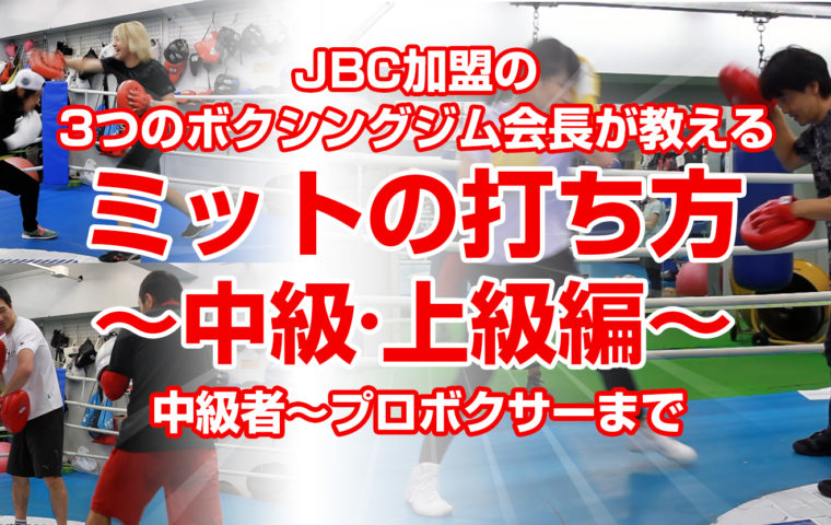 3つのJBC加盟ボクシングジム会長が教えるミットの打ち方（中級・上級編）