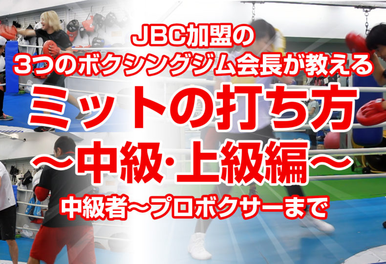 3つのJBC加盟ボクシングジム会長が教えるミットの打ち方（中級・上級編）