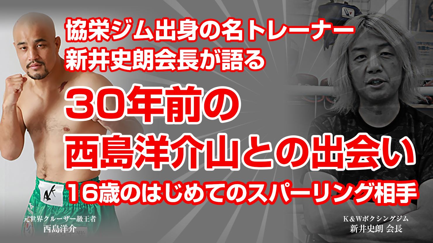 協栄ジム出身の名トレーナー 新井史朗会長が語る 10代の出会い 30年前の西島洋介山 マスター西 さんとの出会い プロレス 格闘技 ボクシングの情報配信 カクトウログ