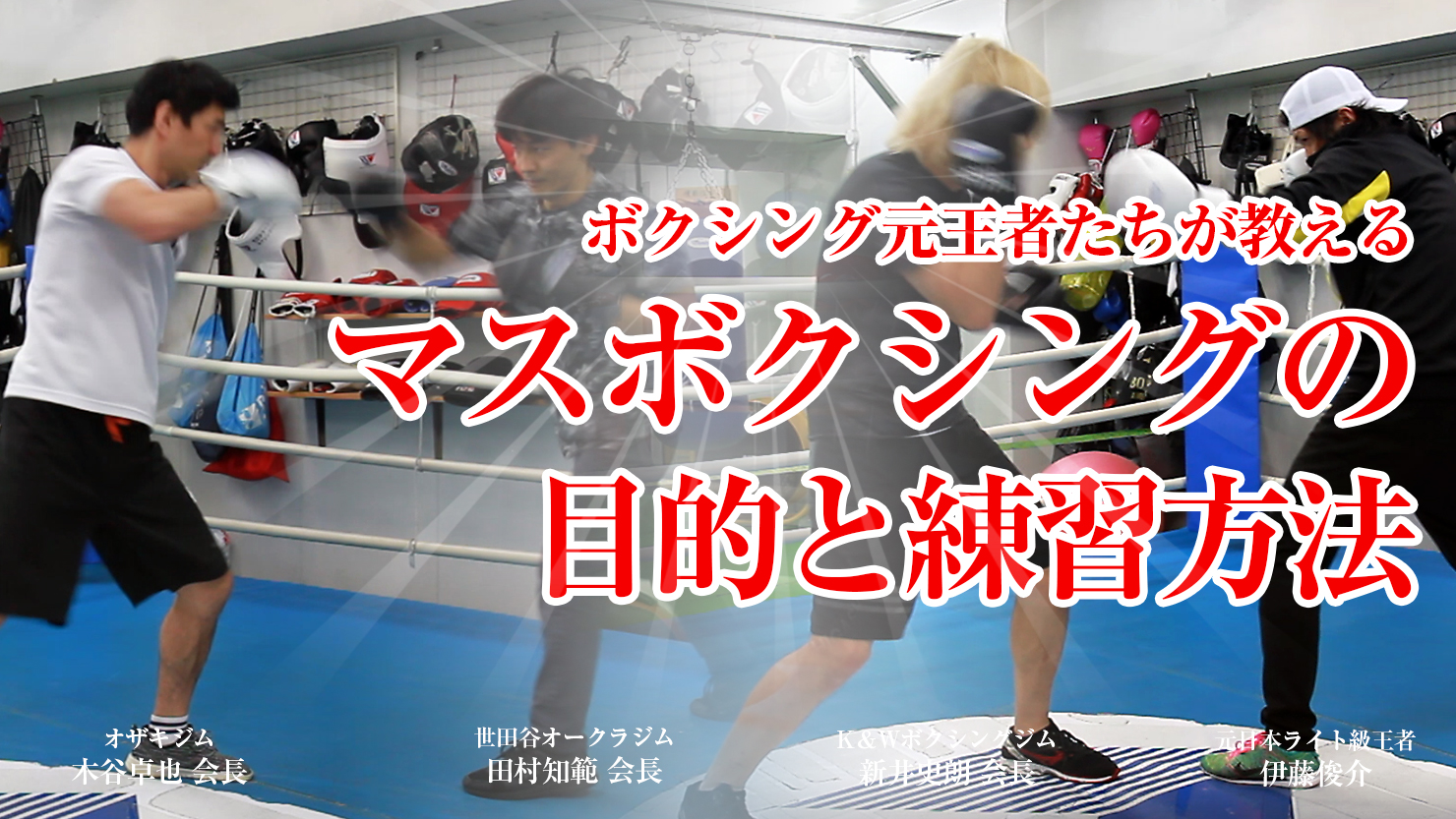 マスボクシングの目的とポイント ボクシング王者 世界王者のトレーナーが教えるマスボクシング プロレス 格闘技 ボクシングの情報配信 カクトウログ