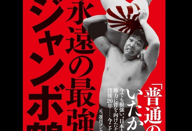 ジャンボ鶴田を忘れない！ 2000年5月13日に亡くなってから20年