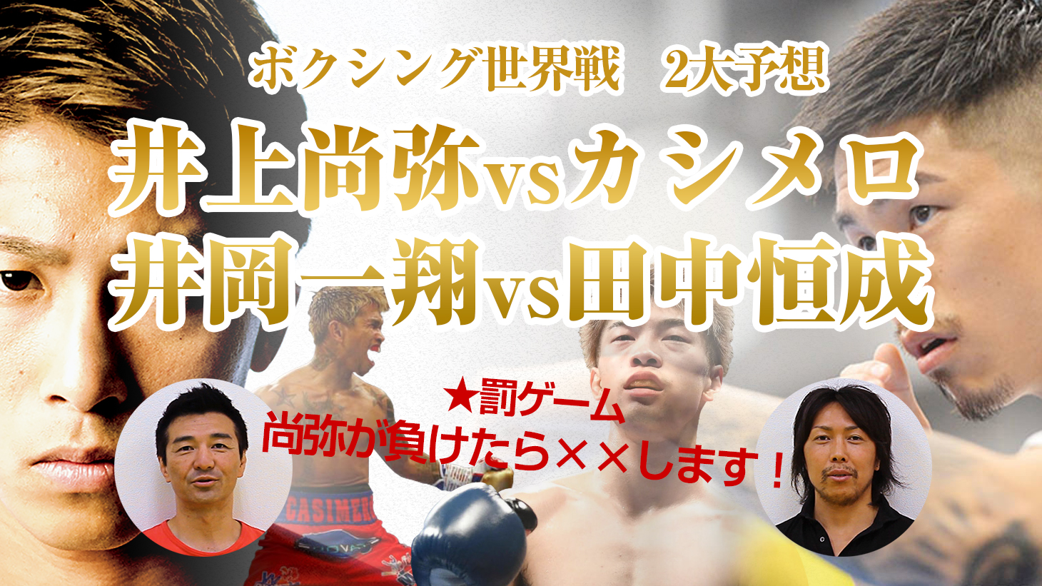 井上尚弥vsカシメロ 井岡 一翔vs田中恒成 2大世界戦の試合予想 木谷会長は負けたら 前回 Wbss決勝9r ドネアのtko勝利を予想した伊藤チャンプは プロレス 格闘技 ボクシングの情報配信 カクトウログ