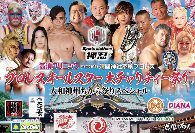 【週末TV・イベント】桜満開の靖国神社で27日（土）奉納プロレス