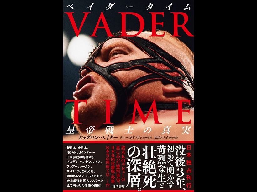 ビッグバン ベイダーが没後3年 自伝 Vader Time 皇帝戦士の真実 プロレス 格闘技 ボクシングの情報配信 カクトウログ