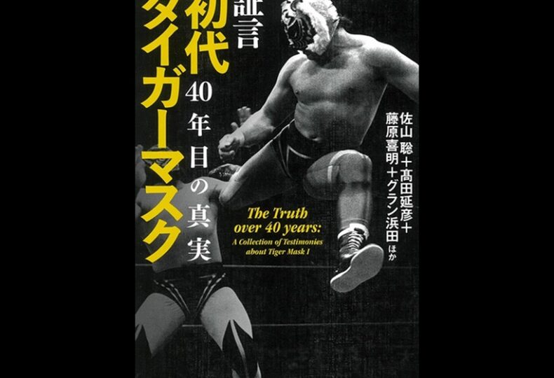 証言 初代タイガーマスク 40年目の真実』 宝島社から6月29日発売