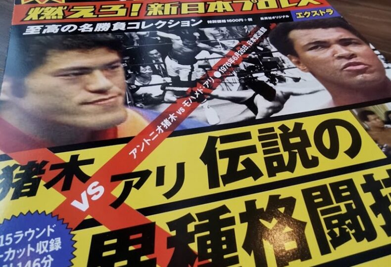 アントニオ猪木vs モハメド アリ戦から45年 真実を巡る旅は止まらず プロレス 格闘技 ボクシングの情報配信 カクトウログ