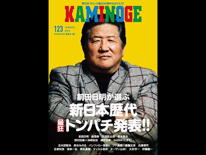 KAMINOGE vol.123で前田日明が新日50周年お祝い 変態座談会に新間寿 