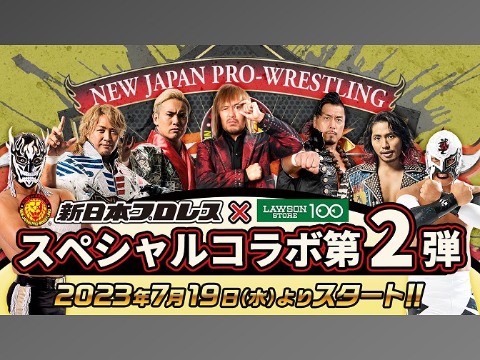 ローソンストア100×新日本プロレス」コラボ第2弾 7月19日（水）発売