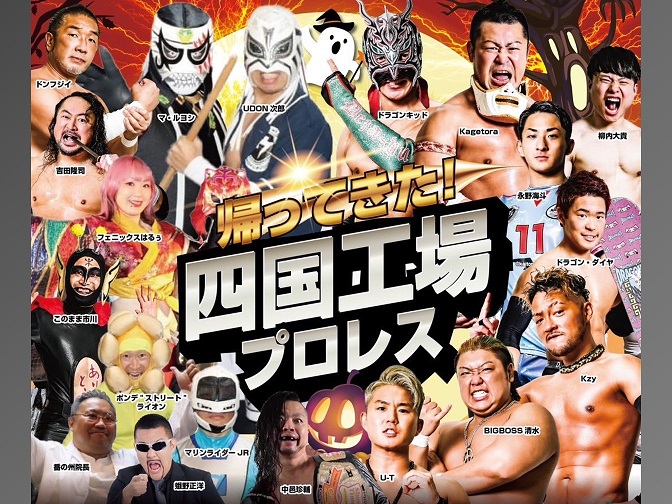 ドラゴンゲート対UDONプロレスが実現 10月20日（金）四国工場プロレス