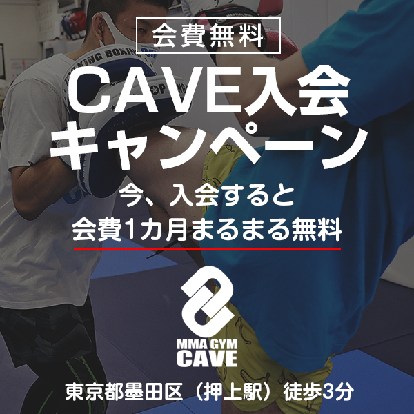 総合格闘技ジムCAVE　入会キャンペーン