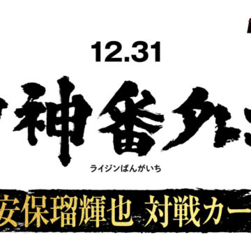 「雷神番外地」メインカード、朝倉未来軍・安保瑠輝也の対戦相手はシナ・カリミアンに決定！