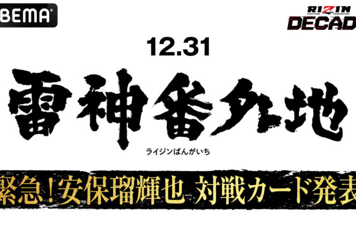 「雷神番外地」メインカード、朝倉未来軍・安保瑠輝也の対戦相手はシナ・カリミアンに決定！