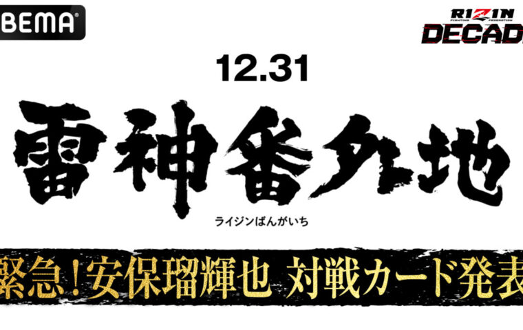 「雷神番外地」メインカード、朝倉未来軍・安保瑠輝也の対戦相手はシナ・カリミアンに決定！