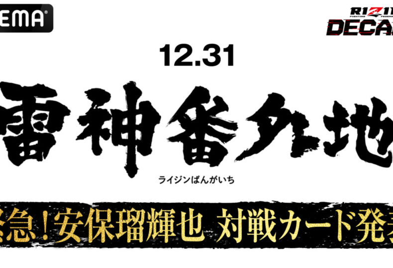 「雷神番外地」メインカード、朝倉未来軍・安保瑠輝也の対戦相手はシナ・カリミアンに決定！