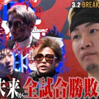 『BreakingDown15』 朝倉未来CEOが全試合超冷静予想！第1弾