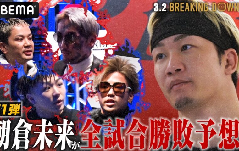 『BreakingDown15』 朝倉未来CEOが全試合超冷静予想！第1弾