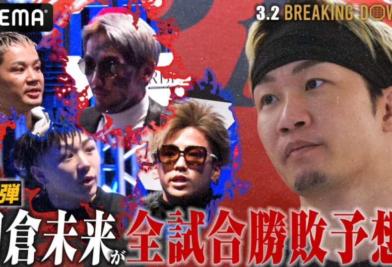 『BreakingDown15』 朝倉未来CEOが全試合超冷静予想！第1弾