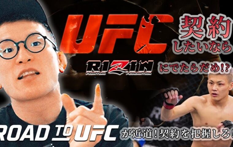 ROAD TO UFC 感想「本当に世界目指すやつはRIZINには出ない！? 」格闘技に明確なプランを持ってそれを軸に交渉しろ！