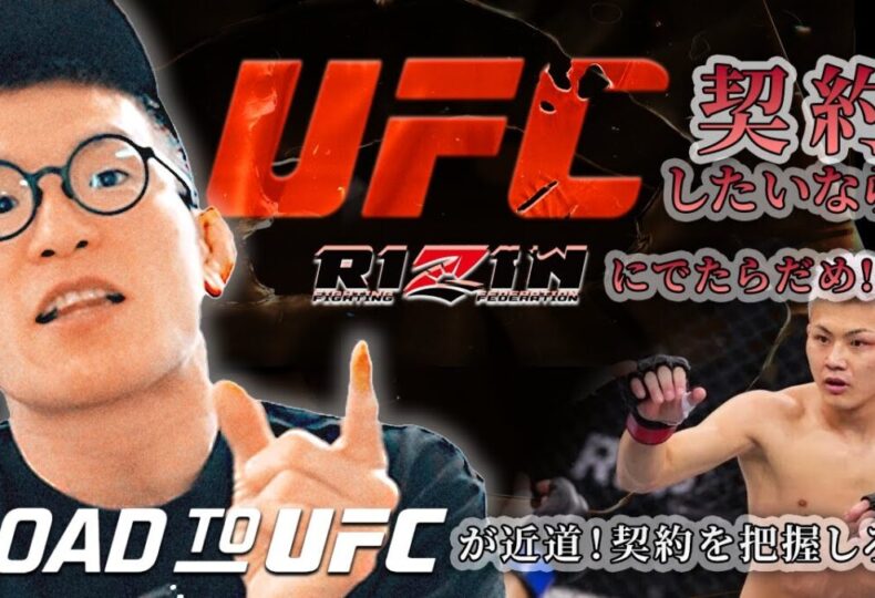 ROAD TO UFC 感想「本当に世界目指すやつはRIZINには出ない！? 」格闘技に明確なプランを持ってそれを軸に交渉しろ！