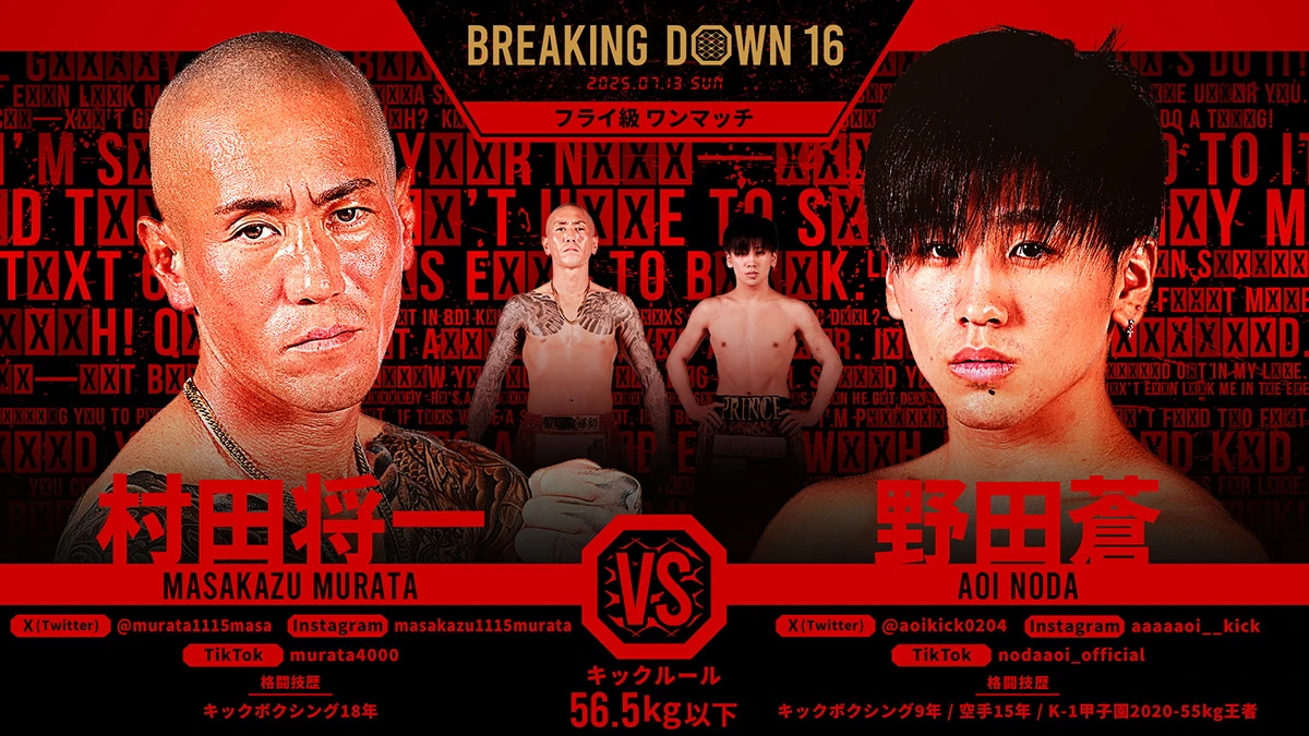 第13試合 村田将一 vs. 野田蒼