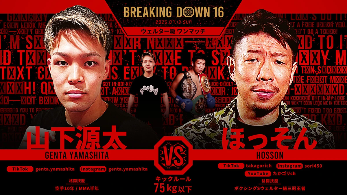 第14試合 山下源太 vs. ほっそん