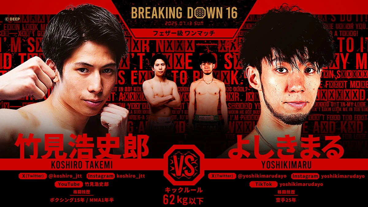 第16試合 竹見浩史郎 vs. よしきまる