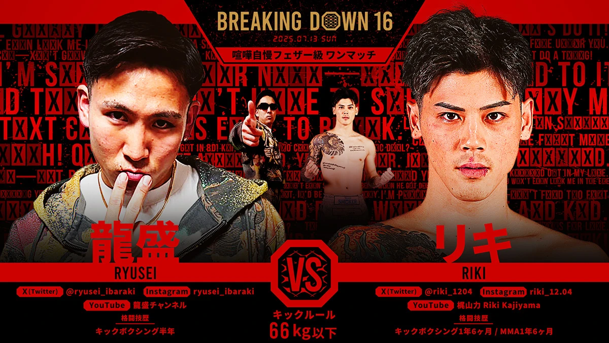 第18試合 竜盛 vs. リキ