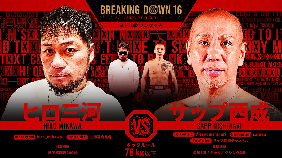 第23試合 ヒロ三河 vs. サップ西成