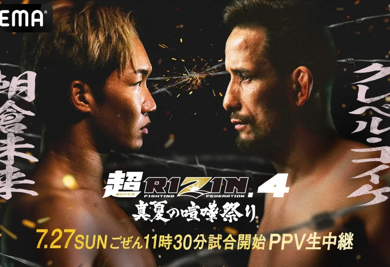 超RIZIN.4 真夏の喧嘩祭り