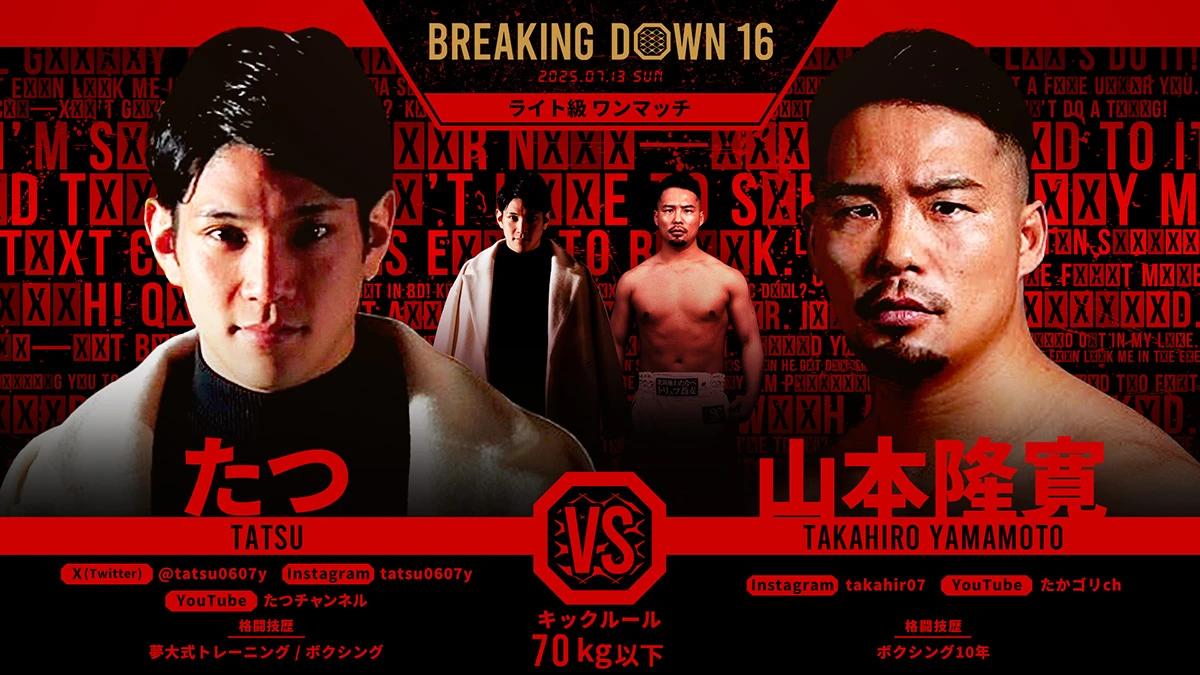 第9試合 たつ vs. 山本隆寛