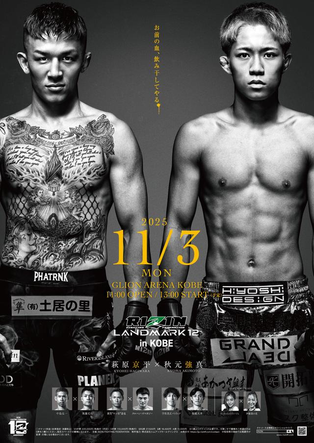 RIZIN LANDMARK 12 in KOBE 11.3(ジーライオンアリーナ神戸)