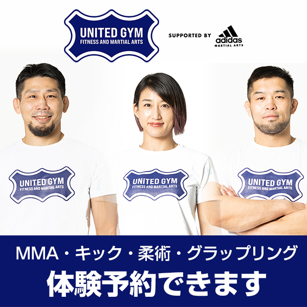 ユナイテッドジム東京 MMA・キック・柔術・グラップリング体験予約できます